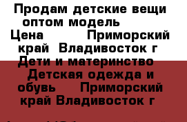 Продам детские вещи оптом модель №  15 › Цена ­ 160 - Приморский край, Владивосток г. Дети и материнство » Детская одежда и обувь   . Приморский край,Владивосток г.